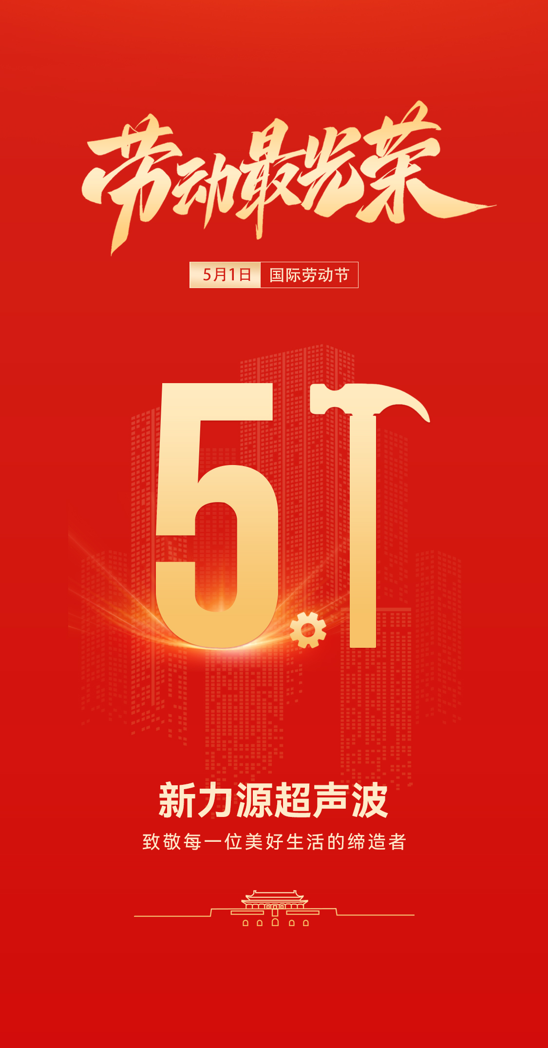 五一禮贊：新力源超聲波致敬勞動者，共赴春日之約